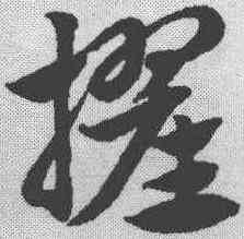 擢,趙孟𫖯 ,書法字典
